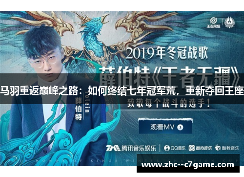 马羽重返巅峰之路：如何终结七年冠军荒，重新夺回王座