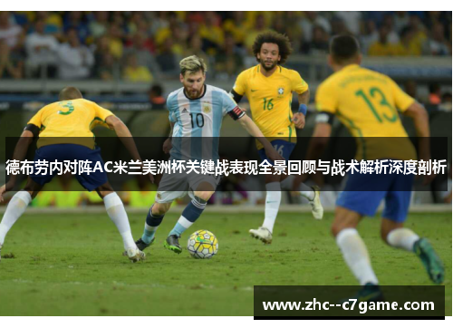 德布劳内对阵AC米兰美洲杯关键战表现全景回顾与战术解析深度剖析