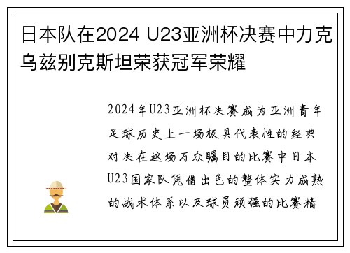 日本队在2024 U23亚洲杯决赛中力克乌兹别克斯坦荣获冠军荣耀