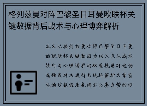 格列兹曼对阵巴黎圣日耳曼欧联杯关键数据背后战术与心理博弈解析