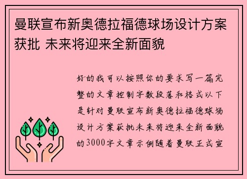 曼联宣布新奥德拉福德球场设计方案获批 未来将迎来全新面貌