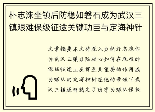 朴志洙坐镇后防稳如磐石成为武汉三镇艰难保级征途关键功臣与定海神针
