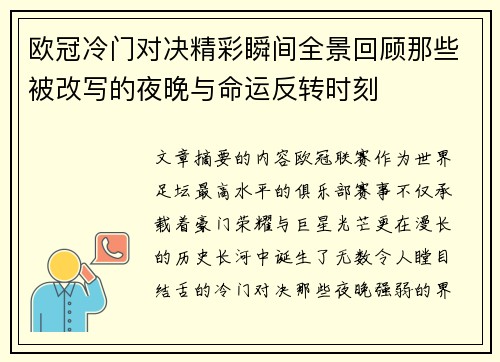 欧冠冷门对决精彩瞬间全景回顾那些被改写的夜晚与命运反转时刻