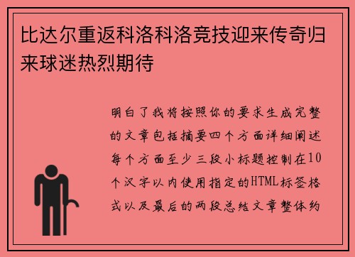 比达尔重返科洛科洛竞技迎来传奇归来球迷热烈期待