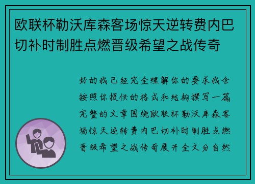欧联杯勒沃库森客场惊天逆转费内巴切补时制胜点燃晋级希望之战传奇